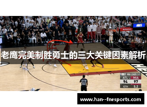 老鹰完美制胜勇士的三大关键因素解析
