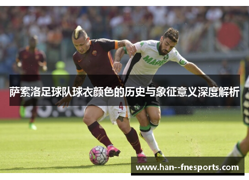 萨索洛足球队球衣颜色的历史与象征意义深度解析