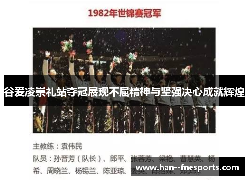 谷爱凌崇礼站夺冠展现不屈精神与坚强决心成就辉煌