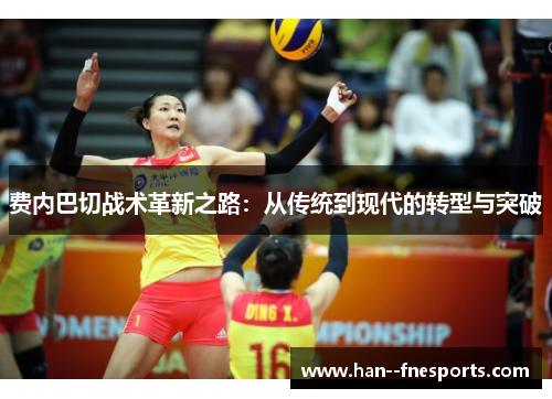 费内巴切战术革新之路：从传统到现代的转型与突破