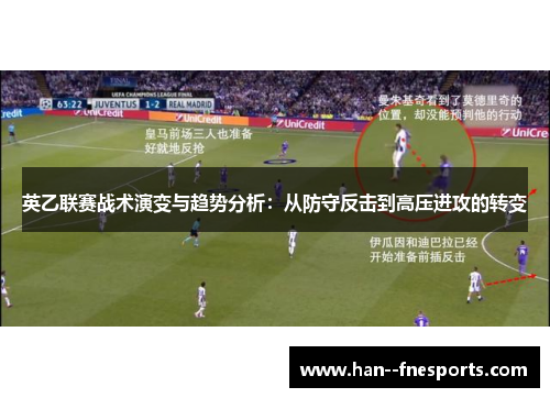 英乙联赛战术演变与趋势分析:从防守反击到高压进攻的转变 英乙联赛战术演变与趋势分析:从防守反击到高压进攻的转变