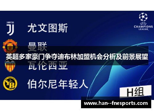 英超多家豪门争夺迪布林加盟机会分析及前景展望
