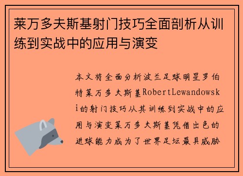 莱万多夫斯基射门技巧全面剖析从训练到实战中的应用与演变