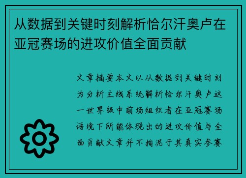 从数据到关键时刻解析恰尔汗奥卢在亚冠赛场的进攻价值全面贡献 从数据到关键时刻解析恰尔汗奥卢在亚冠赛场的进攻价值全面贡献