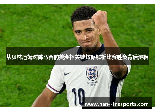 从贝林厄姆对阵马赛的美洲杯关键数据解析比赛胜负背后逻辑