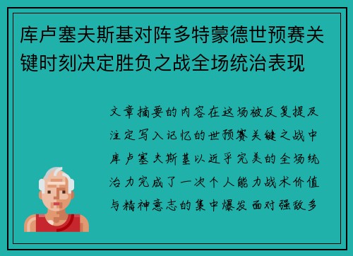 库卢塞夫斯基对阵多特蒙德世预赛关键时刻决定胜负之战全场统治表现