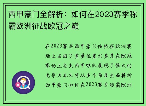 西甲豪门全解析：如何在2023赛季称霸欧洲征战欧冠之巅
