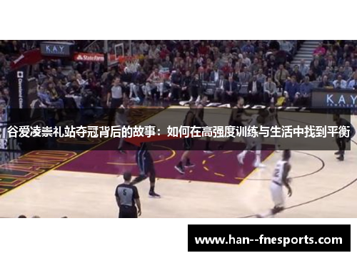 谷爱凌崇礼站夺冠背后的故事：如何在高强度训练与生活中找到平衡