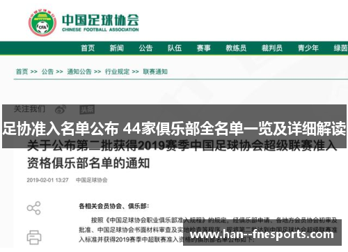 足协准入名单公布 44家俱乐部全名单一览及详细解读