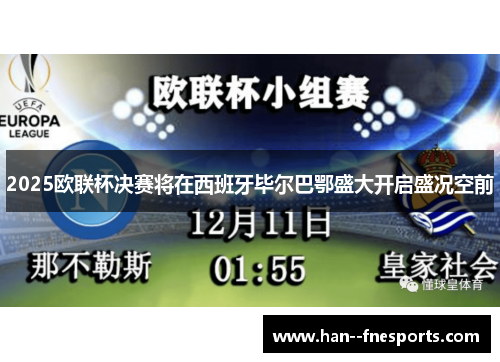 2025欧联杯决赛将在西班牙毕尔巴鄂盛大开启盛况空前 2025欧联杯决赛将在西班牙毕尔巴鄂盛大开启盛况空前