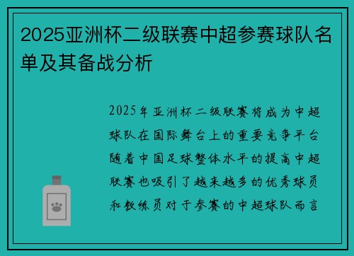 2025亚洲杯二级联赛中超参赛球队名单及其备战分析 2025亚洲杯二级联赛中超参赛球队名单及其备战分析