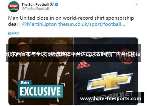 切尔西宣布与全球顶级流媒体平台达成球衣胸前广告合作协议 切尔西宣布与全球顶级流媒体平台达成球衣胸前广告合作协议