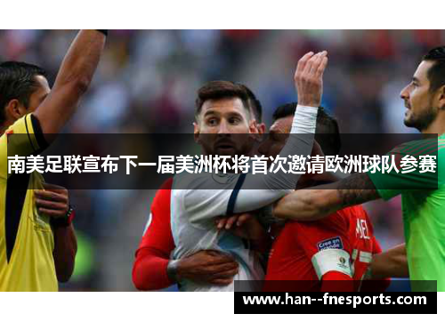 南美足联宣布下一届美洲杯将首次邀请欧洲球队参赛