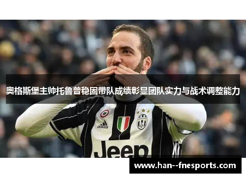 奥格斯堡主帅托鲁普稳固带队成绩彰显团队实力与战术调整能力
