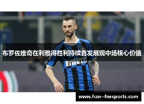 布罗佐维奇在利雅得胜利持续首发展现中场核心价值