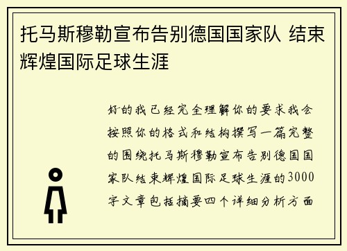 托马斯穆勒宣布告别德国国家队 结束辉煌国际足球生涯