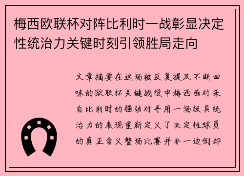 梅西欧联杯对阵比利时一战彰显决定性统治力关键时刻引领胜局走向