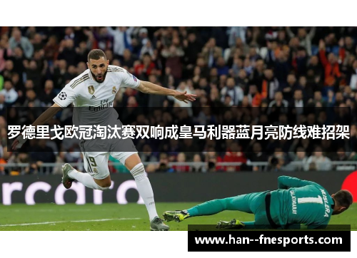 罗德里戈欧冠淘汰赛双响成皇马利器蓝月亮防线难招架 罗德里戈欧冠淘汰赛双响成皇马利器蓝月亮防线难招架