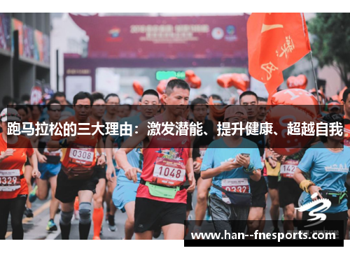 跑马拉松的三大理由：激发潜能、提升健康、超越自我