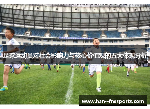足球运动员对社会影响力与核心价值观的五大体现分析 足球运动员对社会影响力与核心价值观的五大体现分析