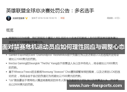 面对禁赛危机运动员应如何理性回应与调整心态
