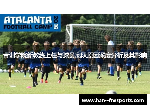 青训学院新教练上任与球员离队原因深度分析及其影响