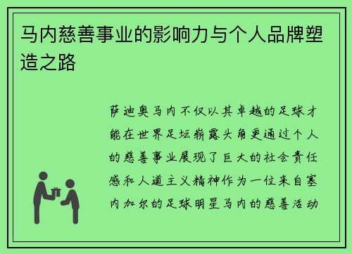 马内慈善事业的影响力与个人品牌塑造之路
