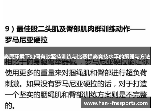 高原环境下如何有效坚持训练与比赛提高竞技水平的策略与方法