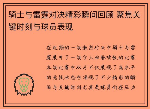 骑士与雷霆对决精彩瞬间回顾 聚焦关键时刻与球员表现