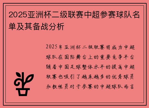 2025亚洲杯二级联赛中超参赛球队名单及其备战分析