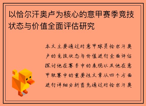 以恰尔汗奥卢为核心的意甲赛季竞技状态与价值全面评估研究