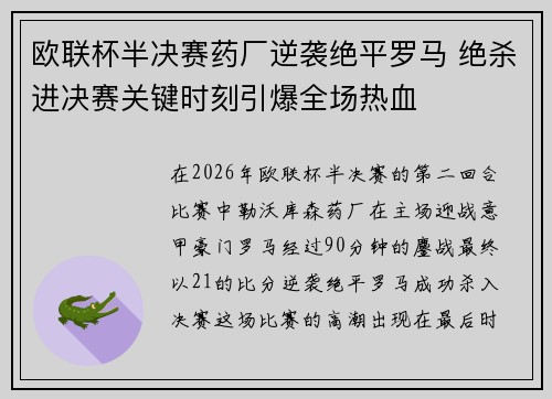 欧联杯半决赛药厂逆袭绝平罗马 绝杀进决赛关键时刻引爆全场热血 欧联杯半决赛药厂逆袭绝平罗马 绝杀进决赛关键时刻引爆全场热血
