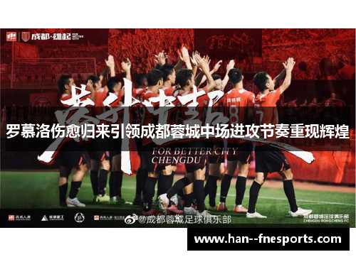 罗慕洛伤愈归来引领成都蓉城中场进攻节奏重现辉煌