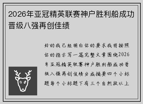 2026年亚冠精英联赛神户胜利船成功晋级八强再创佳绩