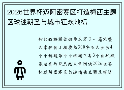 2026世界杯迈阿密赛区打造梅西主题区球迷朝圣与城市狂欢地标