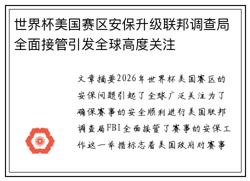 世界杯美国赛区安保升级联邦调查局全面接管引发全球高度关注