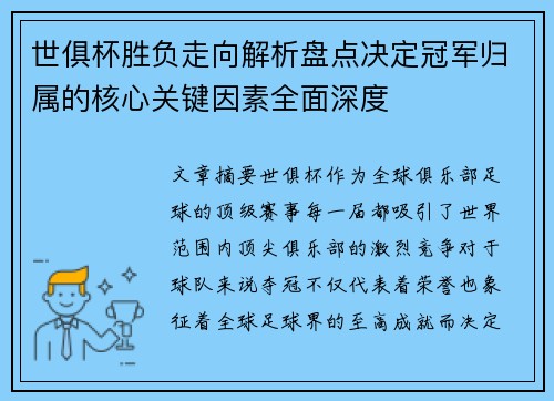 世俱杯胜负走向解析盘点决定冠军归属的核心关键因素全面深度