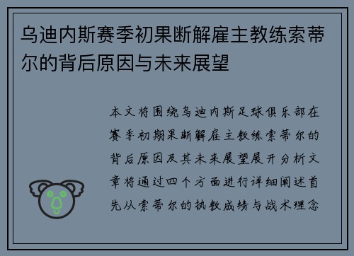 乌迪内斯赛季初果断解雇主教练索蒂尔的背后原因与未来展望