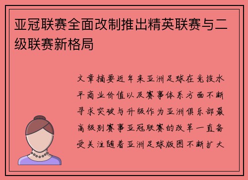 亚冠联赛全面改制推出精英联赛与二级联赛新格局