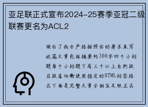 亚足联正式宣布2024-25赛季亚冠二级联赛更名为ACL2