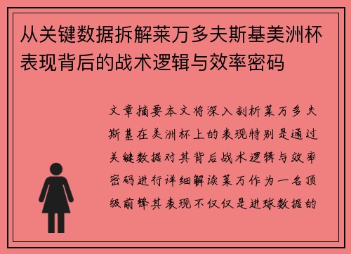 从关键数据拆解莱万多夫斯基美洲杯表现背后的战术逻辑与效率密码