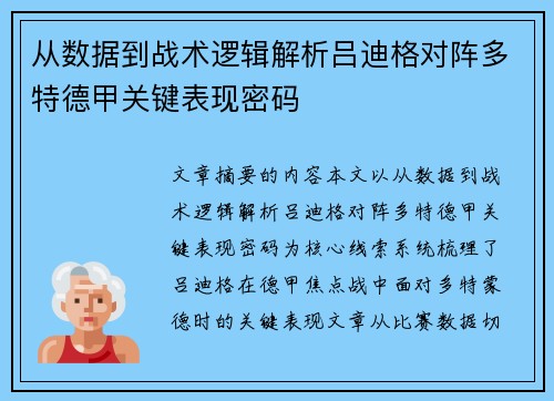 从数据到战术逻辑解析吕迪格对阵多特德甲关键表现密码