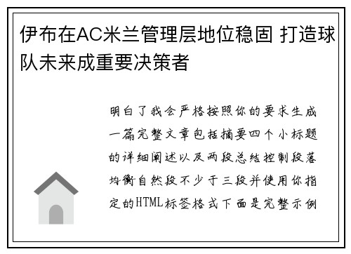 伊布在AC米兰管理层地位稳固 打造球队未来成重要决策者