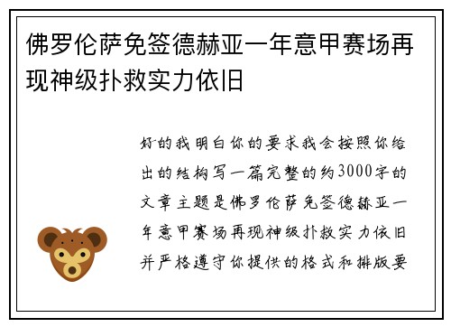 佛罗伦萨免签德赫亚一年意甲赛场再现神级扑救实力依旧