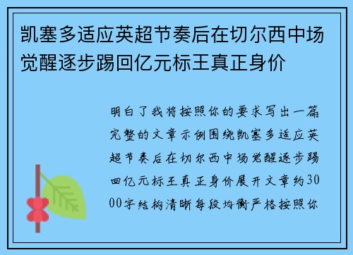 凯塞多适应英超节奏后在切尔西中场觉醒逐步踢回亿元标王真正身价