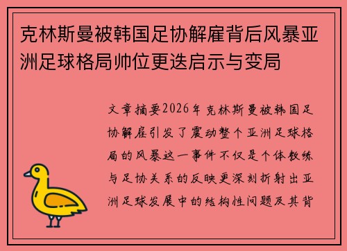克林斯曼被韩国足协解雇背后风暴亚洲足球格局帅位更迭启示与变局