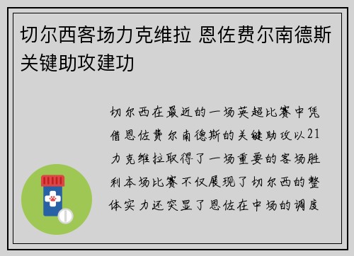 切尔西客场力克维拉 恩佐费尔南德斯关键助攻建功
