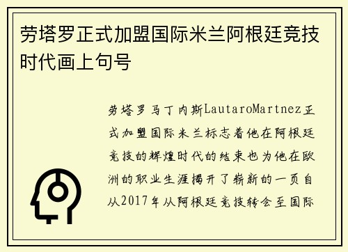 劳塔罗正式加盟国际米兰阿根廷竞技时代画上句号