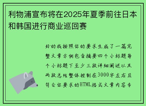 利物浦宣布将在2025年夏季前往日本和韩国进行商业巡回赛 利物浦宣布将在2025年夏季前往日本和韩国进行商业巡回赛