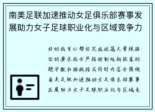 南美足联加速推动女足俱乐部赛事发展助力女子足球职业化与区域竞争力提升 🌎⚽️